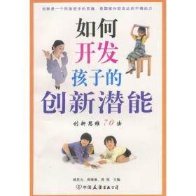 如何开发孩子的创新潜能--创新思维70法9787505718098