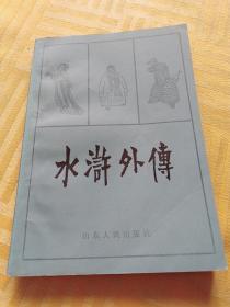 水浒外传