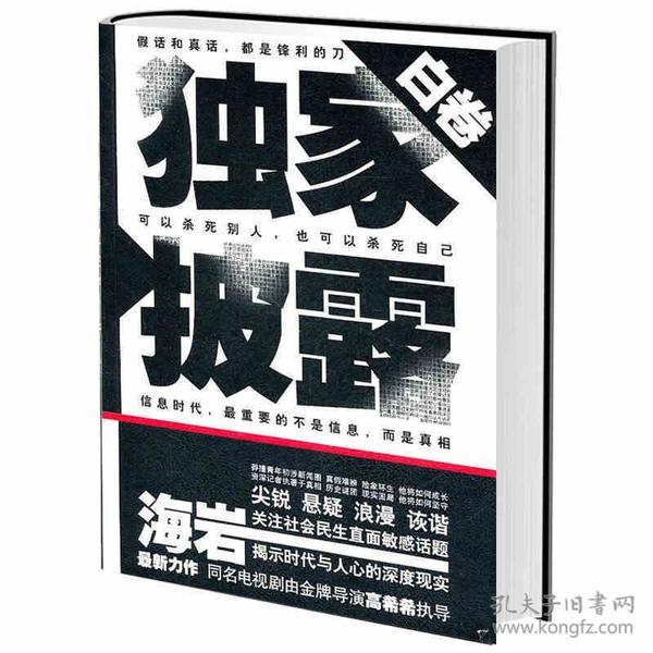 （二手书）独家披露-白卷 海岩 作家出版社 2011年3月 9787506357456