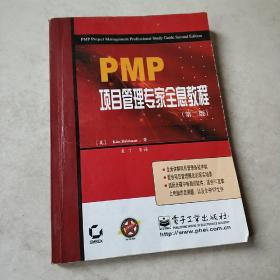 PMP项目管理专家全息教程(第二版)