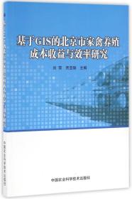 基于GIS的北京市家禽养殖成本收益与效率研究