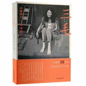 正版书 1943-1991-三毛