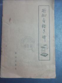 折狱龟鑑选译（1962年一版一印）