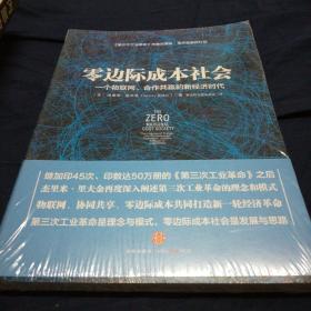 零边际成本社会一个物联网合作共赢的新经济时代