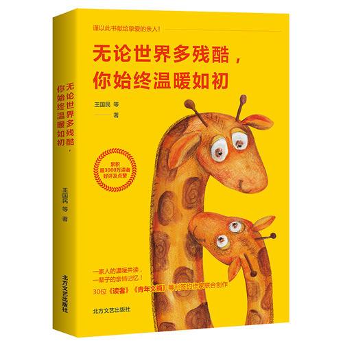 無(wú)論世界多殘酷，你始終溫暖如初