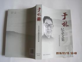 于林纪念文集（原吉林省委书记）2012年1版1印./