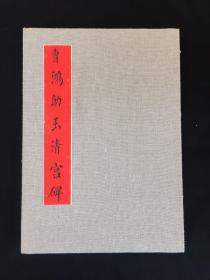 志鸿建功勋：清代光绪状元（曹鸿勋）书《重修玉清宫碑铭》一册三十六页。此帖民间称其为《四面碑》，是曹鸿勋欧楷代表作。此为四面碑其中一面。字字苍茂俊秀，为习欧者（九成宫醴泉铭）延续帖。