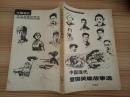 《中国现代爱国英雄故事选》征求意见稿，湖北省社会科学院本书编写组编写  HJB AC 5-A