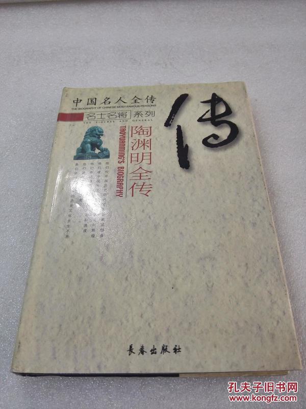 《陶渊明全传》大缺本！长春出版社 2001年1版1印 精装1册全