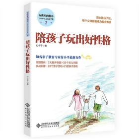 玩出来的教养 付小平育儿实战手册2:陪孩子玩出好性格