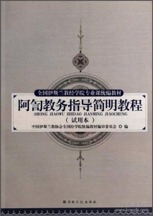 阿訇教务指导简明教程（试用本）/全国伊斯兰教经学院专业课统编教材