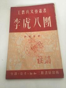 李虎八團(tuán)