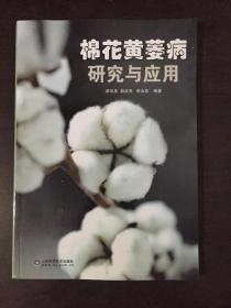 棉花黄萎病研究与应用