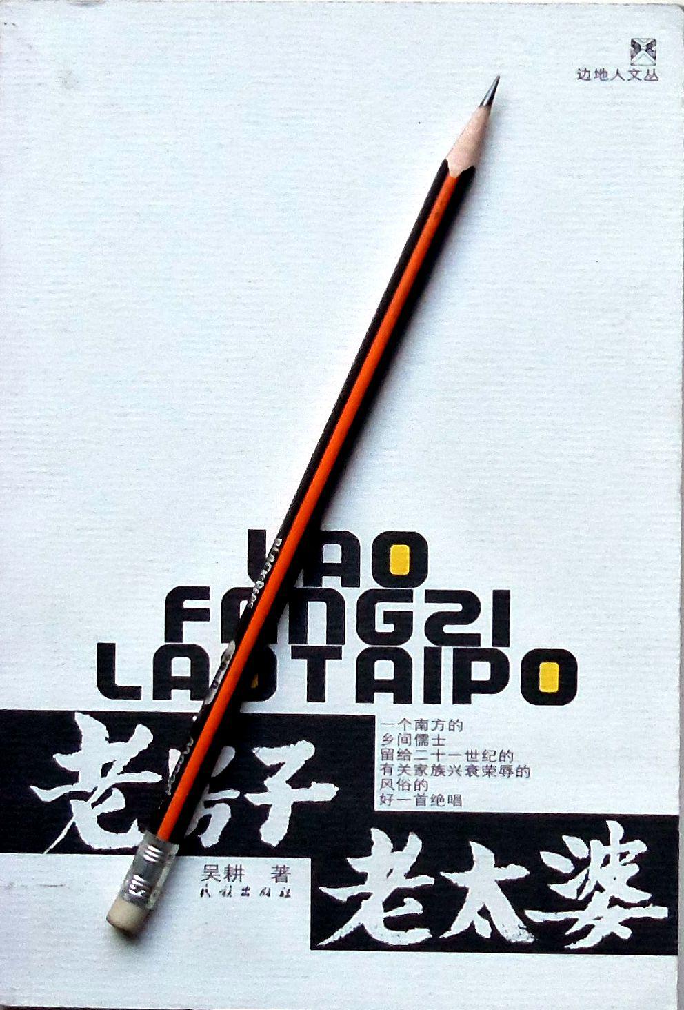 吳耕《老房子老太婆》長篇小說，04年1版1印，正版9成新