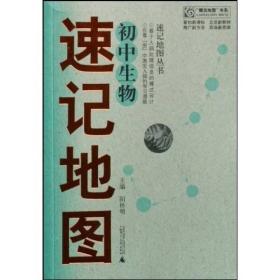 “概念地图”书系·速记地图丛书：初中生物速记地图