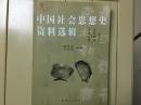 中国社会思想史资料选辑：秦汉、魏晋、南北朝、隋唐卷