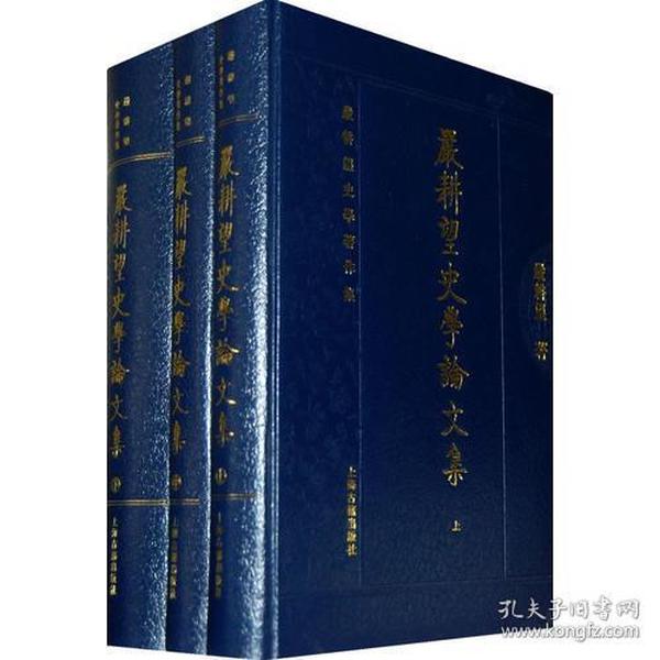 嚴耕望史學論文集（全三冊）