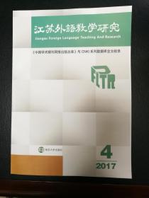 江苏外语教学研究  2017年第4期