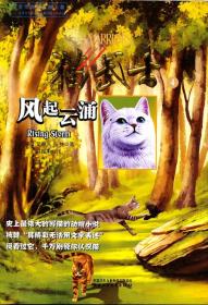 【以此标题为准】猫武士4:风起云涌