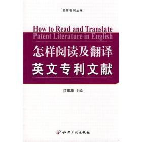 实用专利丛书·怎样阅读及翻译英文专利文献