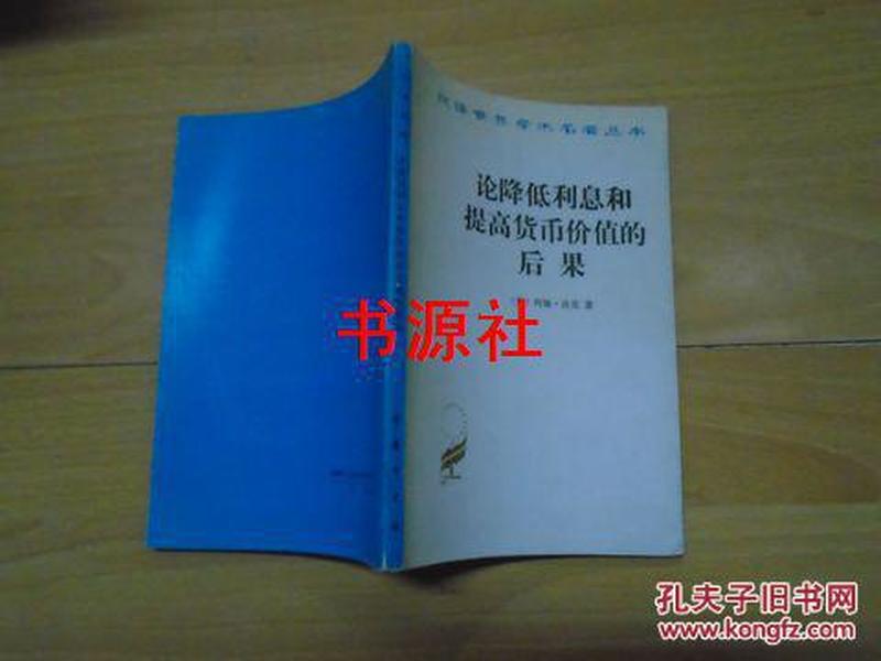 论降低利息和提高货币价值的后果【邮挂费三元】