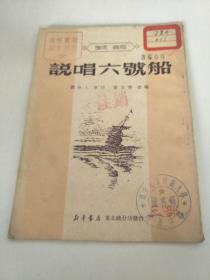 说唱六号船 1951-1