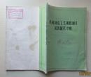 机械制造工艺规程制定及装配尺寸链1980