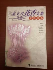 秦文君花香文集：薰衣草卷（2005年5月一版一印）