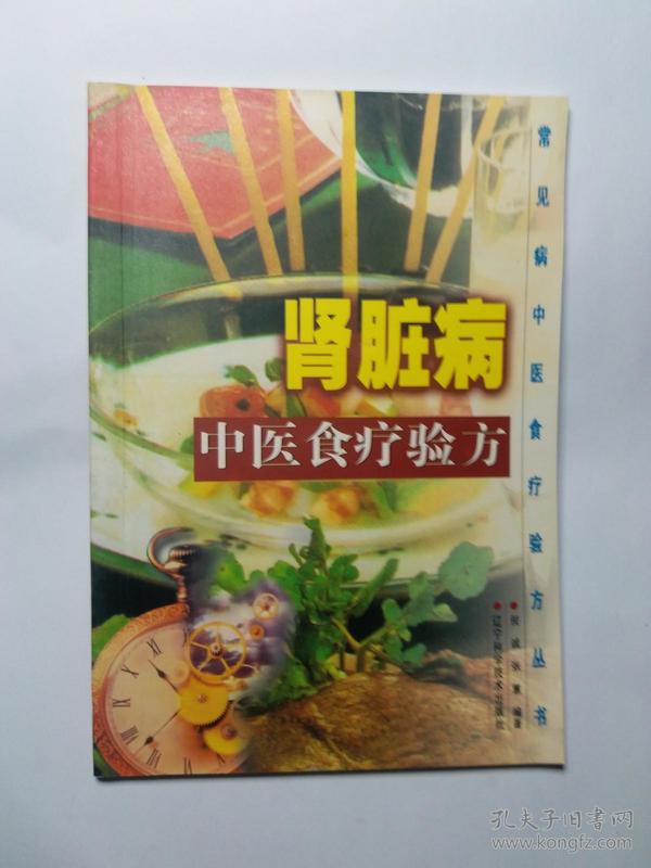 肾脏病中医食疗验方 常见病中医食疗验方丛书