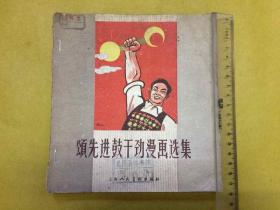 1960年初版1印【颂先进鼓干劲漫画选集】印量仅8500册