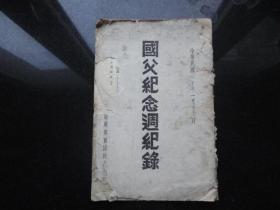 【国父纪念周纪录】第二集