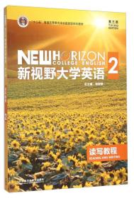 新视野大学英语读写教程2第3版郑树棠外语教学与研究出版社