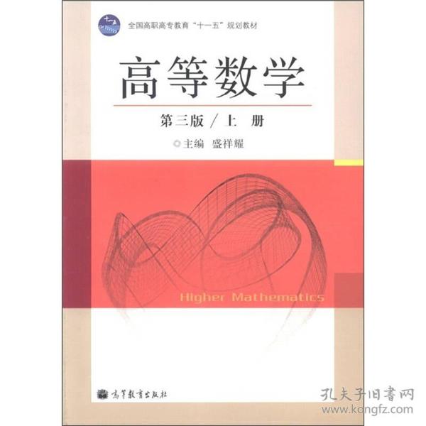 全国高职高专教育“十一五”规划教材：高等数学（第3版）（上册）