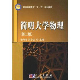 简明大学物理(第二版)张丹海科学出版社9787030205209