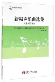 特价现货！ 新编声乐曲选集(中国作品)/21世纪音乐教育丛书 刘方洪  编 西南师范大学出版社 9787562174486