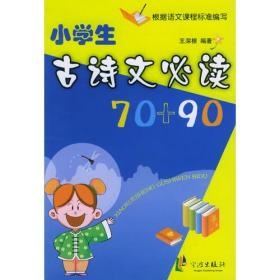 小学生古诗文必读70+90