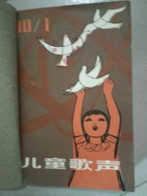 儿童歌声（1980年第1——6期 共6册）