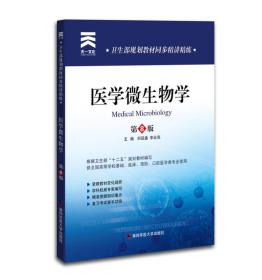 卫生部规划教材同步精讲精练：医学微生物学（供全国高等学校基础临床预防口腔医学类专业使用）（第8版）