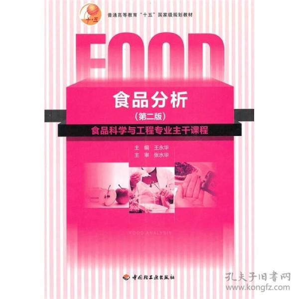 普通高等教育“十一五”国家级规划教材：食品分析（第二版）