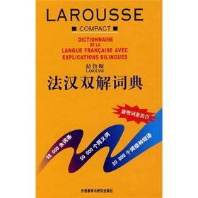 拉鲁斯法汉双解词典12新本书外语教学与研究出版社