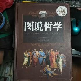 图说哲学（超值全彩白金版）