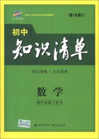 曲一线科学备考·初中知识清单：数学（第5次修订）（2017版）