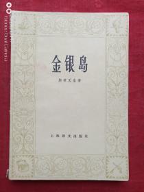 金银岛1980年