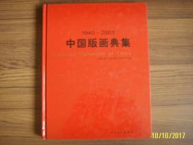 中国版画典集 1940-2003精装1版1印3000册十品