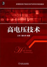 高电压技术/高等院校电子信息与电气学科系列规划教材