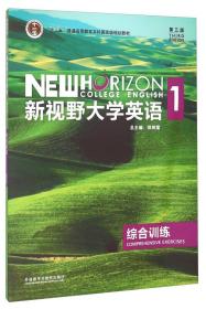 新视野大学英语(综合训练1 第3版)外语教学与研究出版社