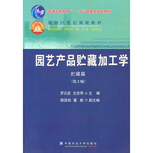 二手园艺产品贮藏加工学贮藏篇第2版罗云波