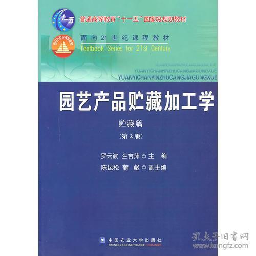 园艺产品贮藏加工学第二版第2版罗云波人民出版社9787565500282