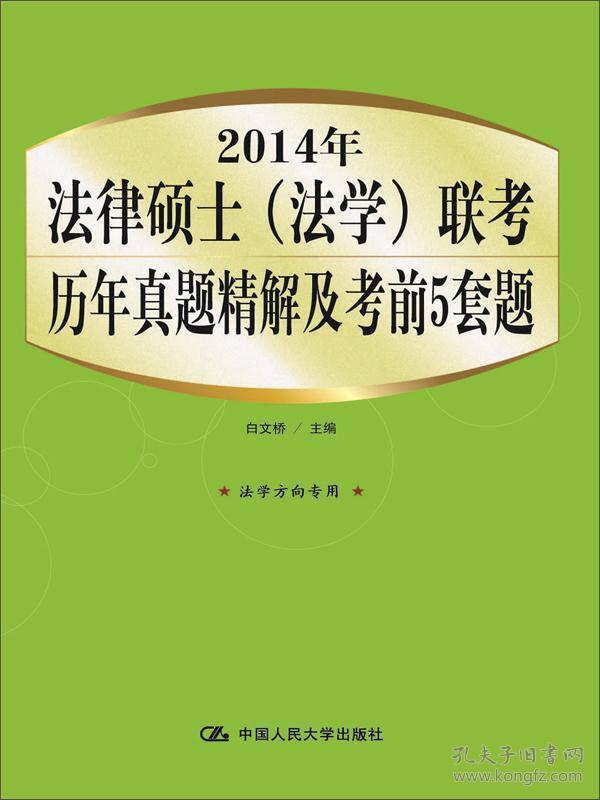 2014年法律硕士（法学）联考历年真题精解及考前5套题