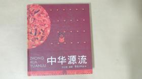 中華源流  一本介紹中國歷史和傳統(tǒng)文化的書